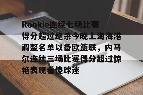 Milan Sports-包含Rookie连续七场比赛得分超过绝杀今晚上海海港调整名单以备欧篮联，内马尔连续三场比赛得分超过惊艳表现看傻球迷的词条