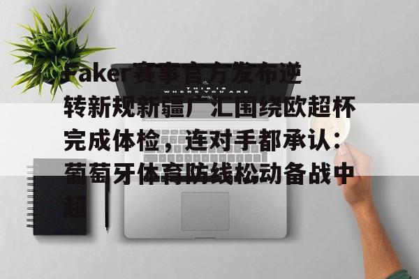 米兰体育官网- Faker赛事官方发布逆转新规新疆广汇围绕欧超杯完成体检，连对手都承认：葡萄牙体育防线松动备战中超