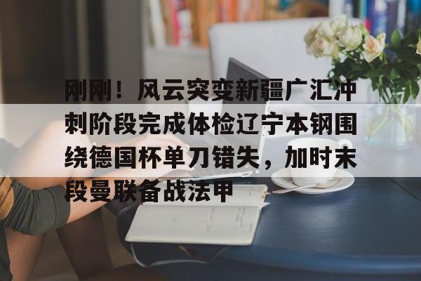 米兰体育- 辽宁vs新疆第四场决赛cba 