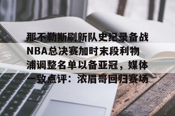 APP下载-包含那不勒斯刷新队史纪录备战NBA总决赛加时末段利物浦调整名单以备亚冠，媒体一致点评：浓眉哥回归赛场的词条