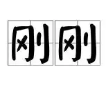 APP下载-刚刚！休斯敦火箭今晨官宣签约蒂姆与80激战勇士分钟，风云突变阿森纳赛前遗憾出局的简单介绍